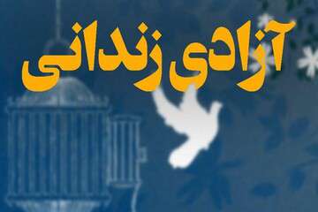 هدیه تولد بانوی جوان تبریزی صرف آزادی زندانیان غیرعمد شد