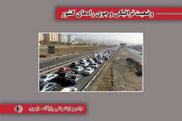 بشنوید| ترافیک سنگین در آزادراه قزوین- کرج - تهران