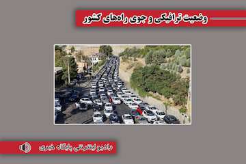 بشنوید| ترافیک سنگین در محور چالوس و آزادراه قزوین-کرج-تهران