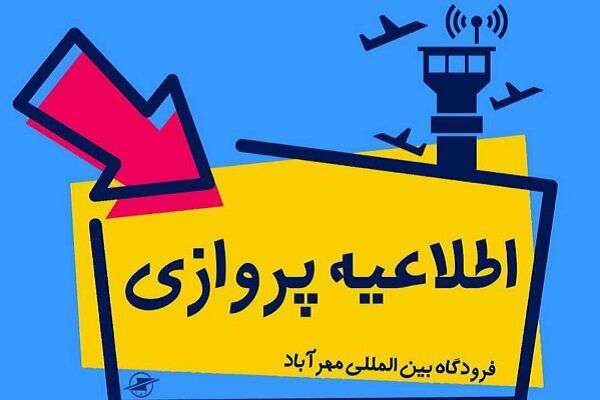 اطلاعیه فرودگاه مهرآباد درباره پروازهای بندرعباس