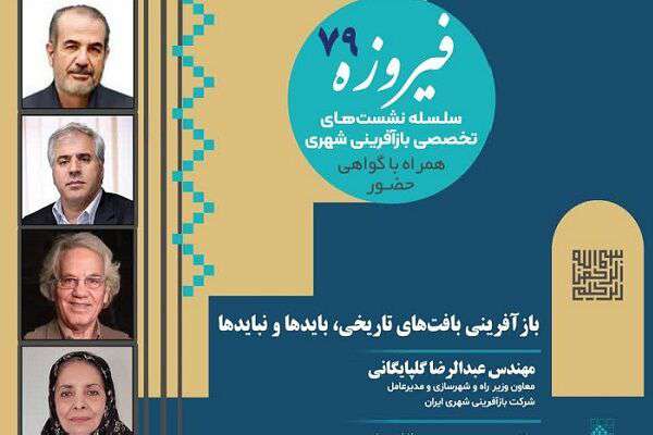 نشست تخصصی «بازآفرینی بافت‌های تاریخی، بایدها و نبایدها» برگزار می‌شود