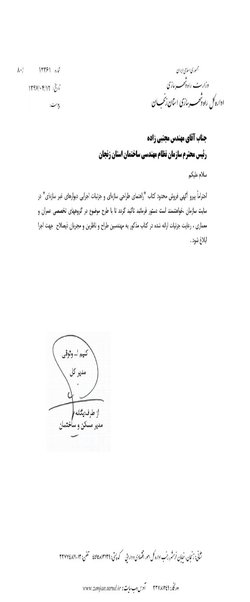 نامه اداره کل راه وشهرسازی استان در خصوص کتاب « راهنمای طراحی سازه ای و جزییات اجرایی دیوارهای غیر سازه ای (والپست) »