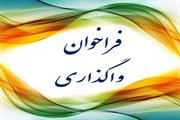 مزایده فروش و فراخوان املاک استان سمنان