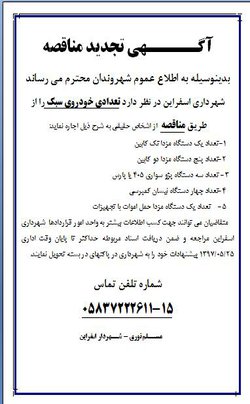 آگهی شهرداری برای بکار گیری خود رو
