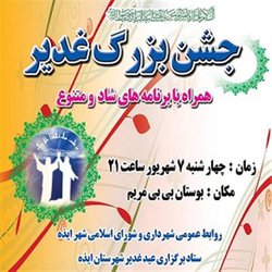 جشن بزرگ غدیر در بوستان بی بی مریم برگزار خواهد گردید .