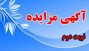 آگهی مزایده اجاره اموال غیرمنقول – نوبت دوم