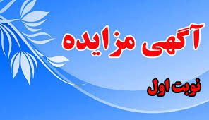 آگهی مزایده اجاره اموال غیرمنقول – نوبت اول