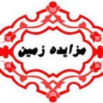 آگهی تجدید مزایده فروش قطعات مسکونی (نوبت چهارم)