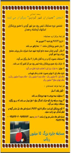 ششمین دوره از مسابقات تنیس روی میز شهر گودین با حضور مسولین ورزشی استان کرمانشاه و همدان