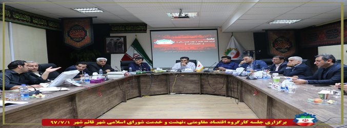 برگزاری جلسه کارگروه اقتصاد مقاومتی ،نهضت و خدمت شورای اسلامی شهر قائم شهر