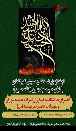 برگزاری اجتماع بزرگ عاشقان حسینی