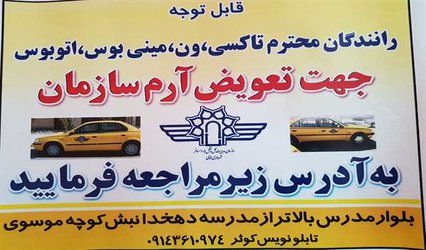تعویض آرم سازمان برای خودروهای تاکسی،مینی بوس،ون و اتوبوس از سوی مدیریت سازمان حمل و نقل بار و مسافر شهرداری خوی آغاز شد.