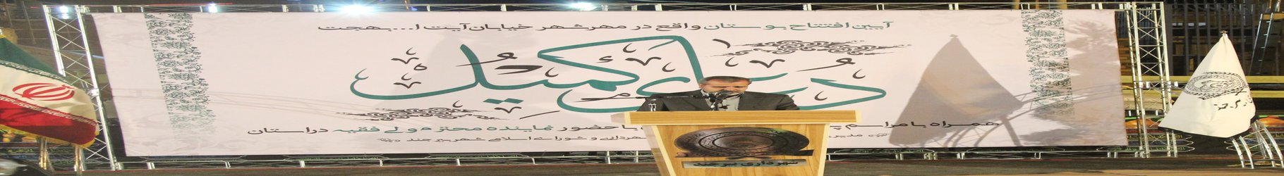 بهره برداری از بوستان آیت الله بهجت مهرشهر