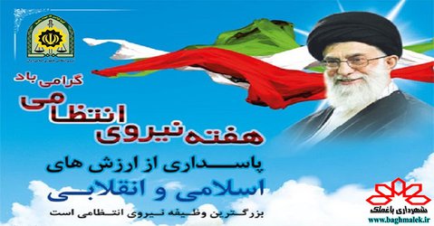 هفته نیروی انتظامی گرامی باد …