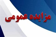 مزایده فروش و فراخوان املاک استان سمنان - آبان ۱۳۹۷