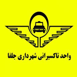 اطلاعیه واحد تاکسیرانی شهرداری جلفا در خصوص تاکسی های هادیشهر جلفا