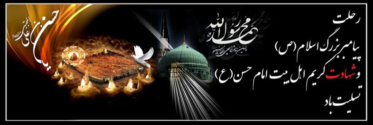 رحلت پیامبر اکرم حضرت محمد (ص) و شهادت کریم اهلبیت امام حسن (ع) تسلیت باد