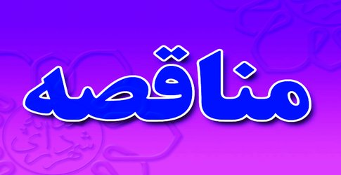 آگهی مناقصه عمومی مرحله اول  نوبت اول واگذاری امورات خدمات شهری شهرکهای اقماری