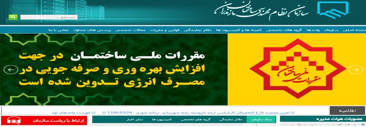 
سامانه ارتباط مستقیم با رئیس سازمان نظام مهندسی ساختمان مازندران در صفحه سایت این سازمان فعال شد