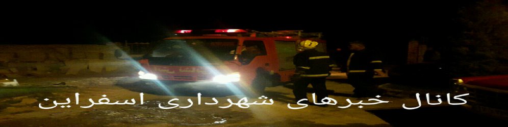 مهار یک آتش سوزی با تلاش پرسنل آتش نشانی شهرداری اسفراین