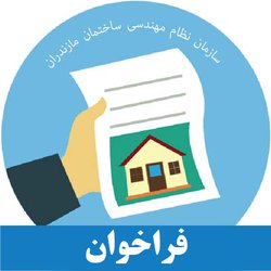 فراخوان دعوت به همکاری مدرس دوره های آموزشی
