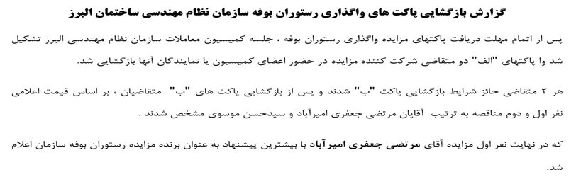 گزارش بازگشایی پاکت های مزایده واگذاری رستوران بوفه سازمان نظام مهندسی ساختمان البرز