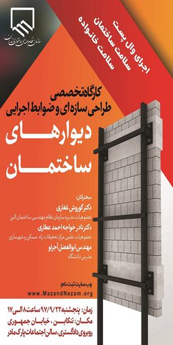 در ادامه سلسله برنامه آموزشی سازمان؛
کارگاه آموزشی "طراحی سازه ای و ضوابط اجرای دیوار های ساختمان" برگزار می شود.