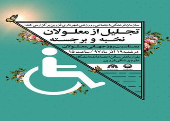 معلولان نخبه و برجسته در قزوین تجلیل می شوند