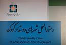 دستورالعمل شهرهای دوستدار کودک از سوی سازمان شهرداری ها و دهیاری ها تهیه و ابلاغ شد