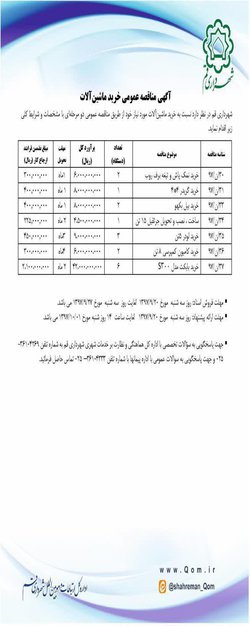 فراخوان مناقصه خرید ماشین ‏آلات مورد نیاز شهرداری قم