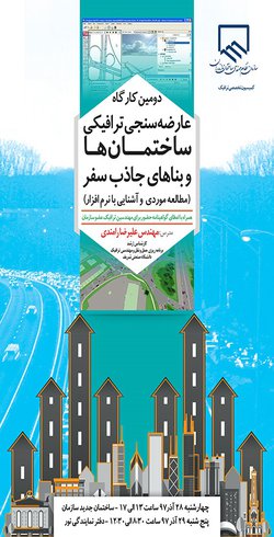 در ادامه سلسله برنامه آموزشی سازمان؛
کارگاه آموزشی عارضه سنجی ترافیکی ساختمان ها و بناهای جاذب سفر برگزار می شود