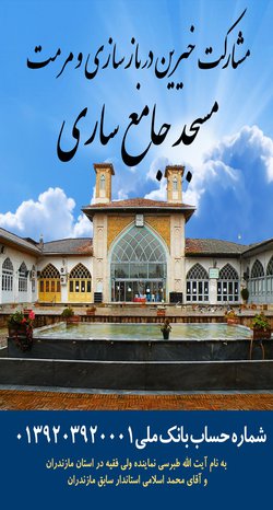 اعلام شماره حساب جهت واریز کمک های مردمی به منظور بازسازی مسجد جامع ساری