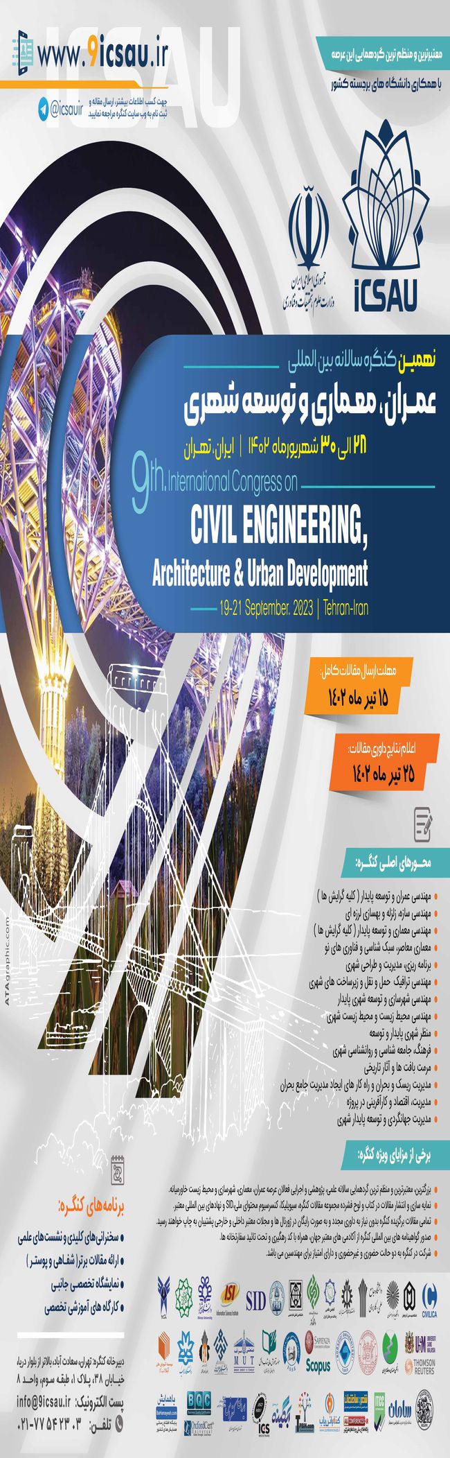 تمدید مهلت ارسال مقالات نهمین کنگره بین المللی عمران، معماری و توسعه شهری  تا 15 تیر